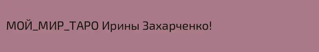 МОЙ_МИР_ТАРО Ирины Захарченко!